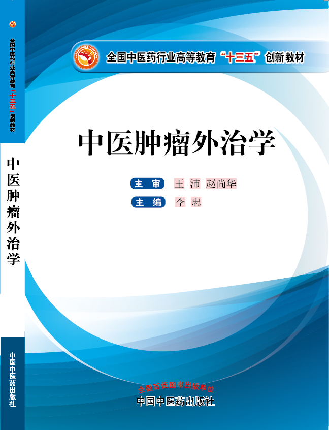 男人操女人逼逼免费观看视频《中医肿瘤外治学》